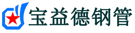 牡丹江声测管,源头声测管厂家,牡丹江声测管供应价格-宝益德钢管
